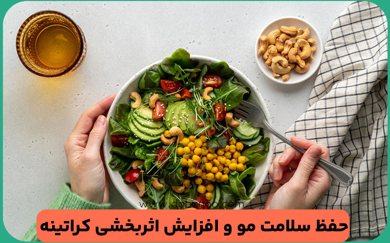 تقویت مو پیش و پس از کراتینه