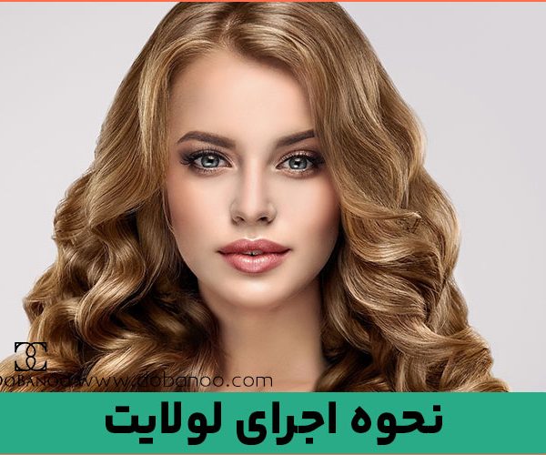 نحوه اجرای لولایت