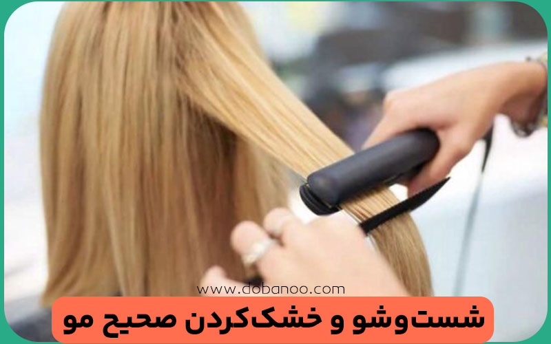 نحوه صحیح شست‌وشو و خشک‌کردن مو