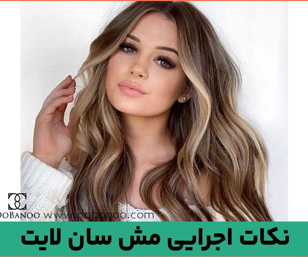 نکات اجرایی مش سان لایت