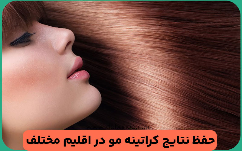  حفظ نتایج کراتینه در هوای گرم