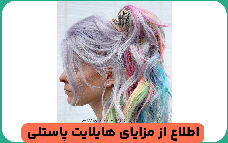 هایلایت پاستلی زیبا و ماندگار