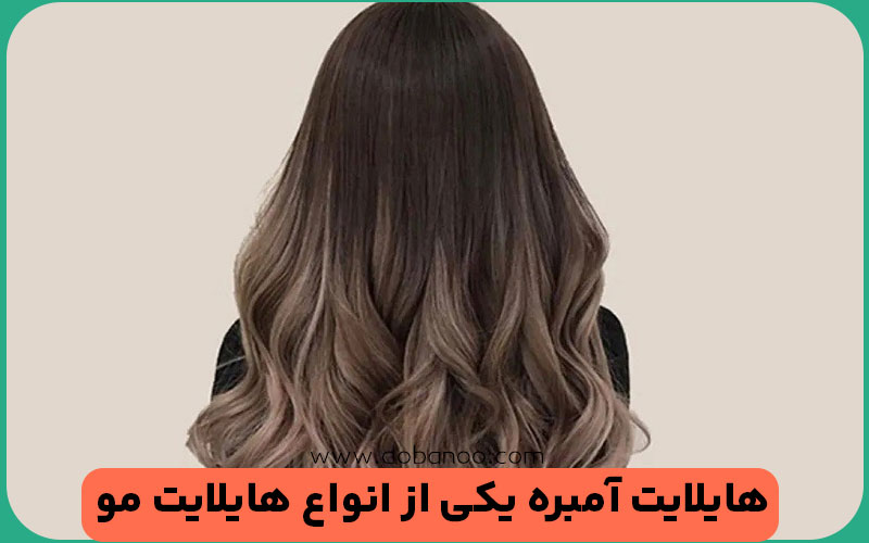هایلایت آمبره 
