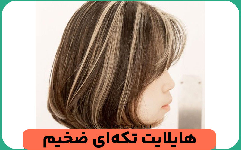 هایلایت تکه‌ای ضخیم 
