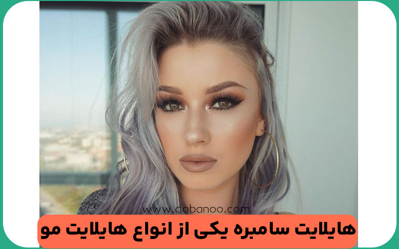 هایلایت سامبره (Sombre)