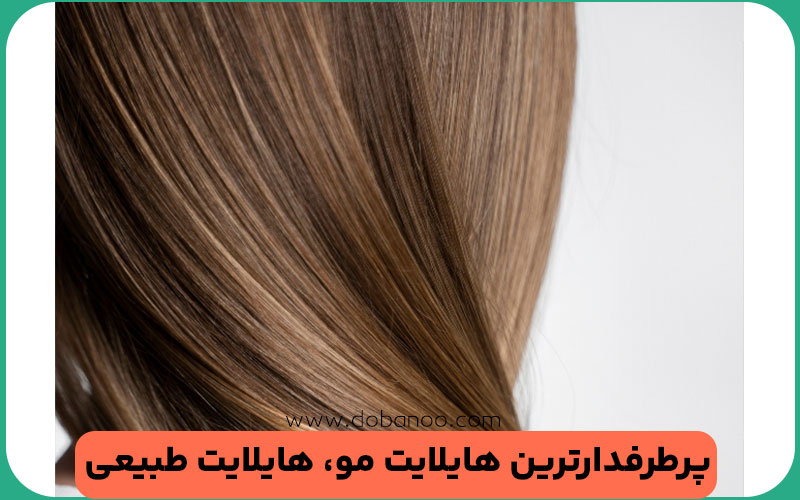 هایلایت طبیعی