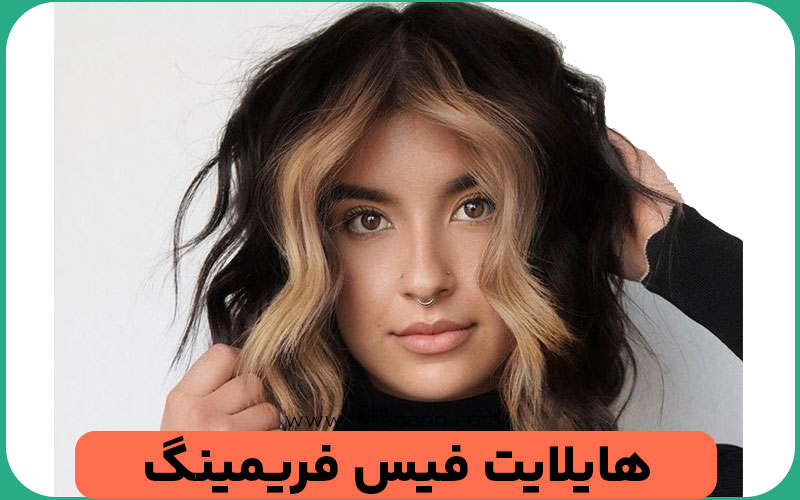 هایلایت فیس فریمینگ