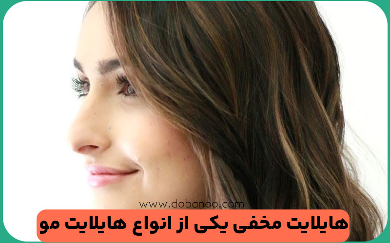 هایلایت مخفی