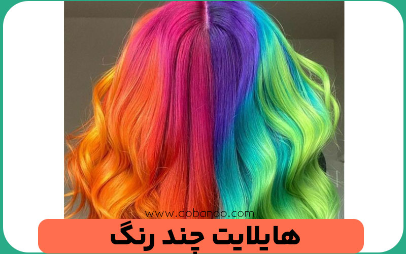 هایلایت چند رنگ 