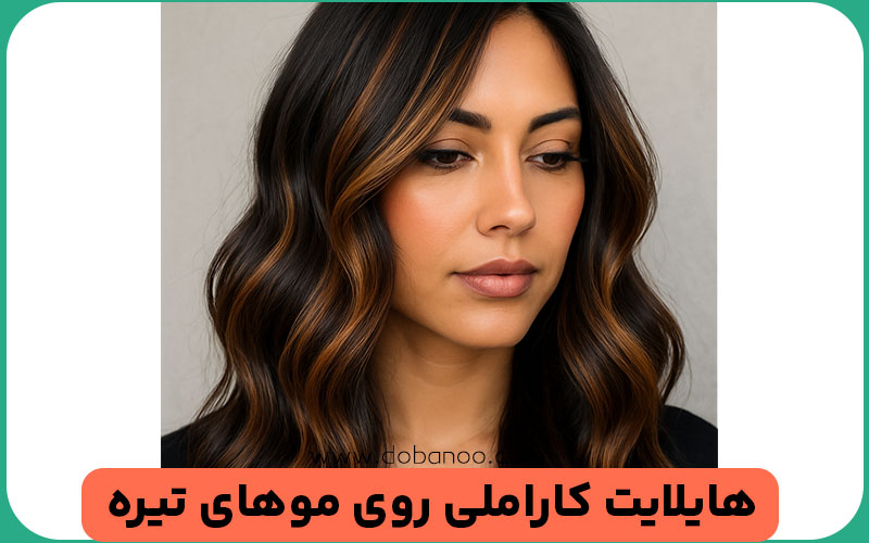 هایلایت کاراملی روی موهای تیره 