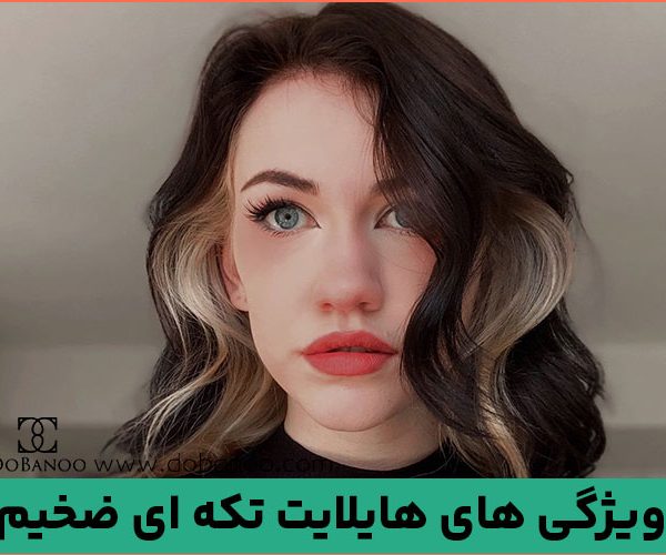 ویژگی های هایلایت تکه ای ضخیم