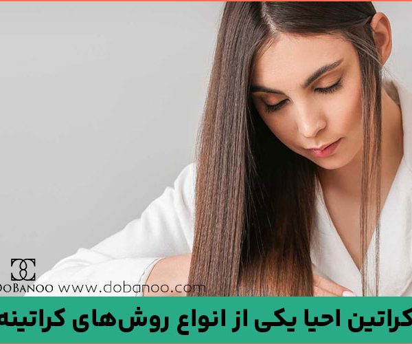 مواد تشکیل دهنده محصولات کراتینه