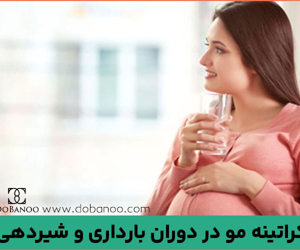 کراتینه مو در دوران بارداری و شیردهی : نکاتی که در این دوران باید رعایت کرد