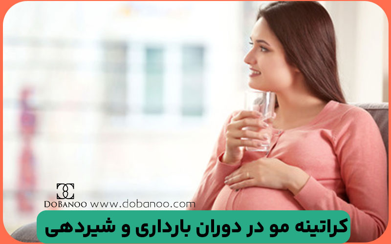 کراتینه مو در دوران بارداری و شیردهی : نکاتی که در این دوران باید رعایت کرد