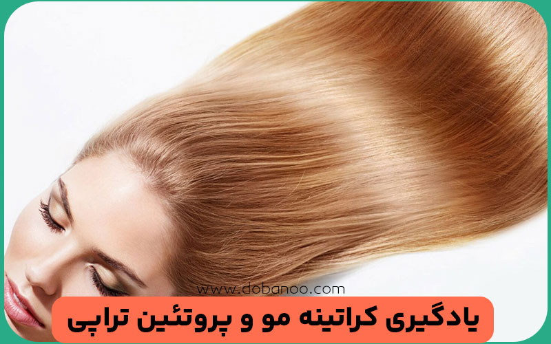 یادگیری کراتینه مو و پروتئین تراپی 