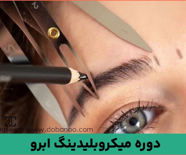 دوره آموزش میکروبلیدینگ ابرو و فیبروز ابرو