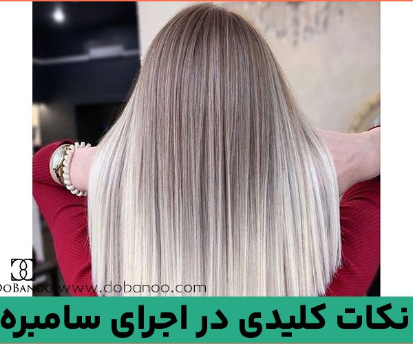 نکات کلیدی در اجرای سامبره