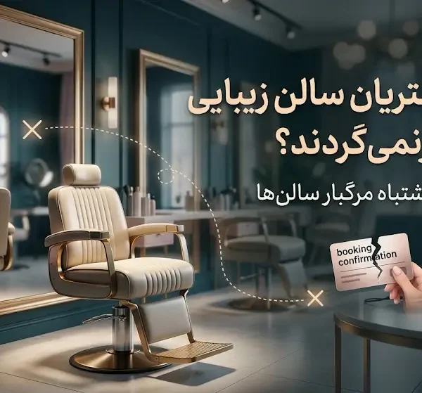 چرا مشتریان سالن زیبایی دیگر برنمی‌گردند؟ بررسی ۲۰ اشتباه مرگبار سالن‌ها