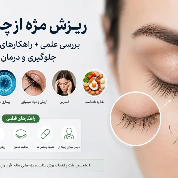 ریزش مژه از چیست؟ بررسی علمی + راهکارهای قطعی جلوگیری و درمان (آپدیت ۱۴۰۵)