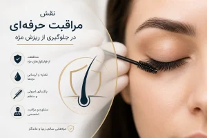 نقش مراقبت حرفه‌ای در جلوگیری از ریزش مژه