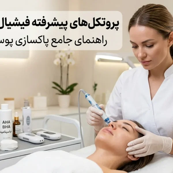 راهنمای پاکسازی پوست حرفه ای