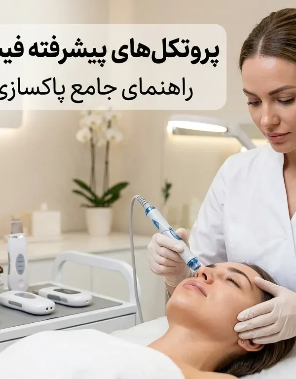 راهنمای پاکسازی پوست حرفه ای