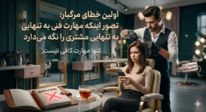 اولین خطای مرگبار: تصور اینکه مهارت فنی به تنهایی مشتری را نگه می‌دارد