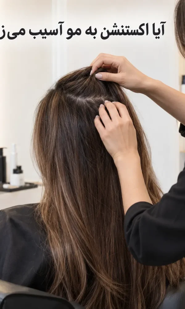 آسیب اکستنشن مو و بررسی سلامت ریشه