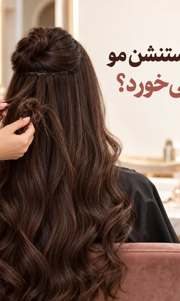 گره خوردن اکستنشن مو؛ تصویر شاخص با عنوان فارسی و تایپوگرافی جذاب