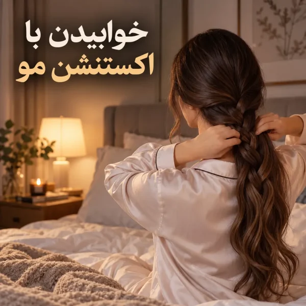 خوابیدن با اکستنشن مو؛ تصویر شاخص با عنوان فارسی